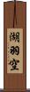 湖羽空 Scroll