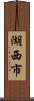 湖西市 Scroll