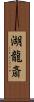 湖龍斎 Scroll