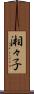 湘々子 Scroll