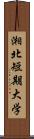 湘北短期大学 Scroll