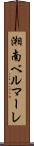 湘南ベルマーレ Scroll