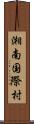 湘南国際村 Scroll