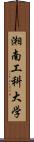 湘南工科大学 Scroll