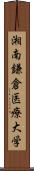 湘南鎌倉医療大学 Scroll