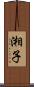湘子 Scroll