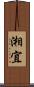 湘宜 Scroll