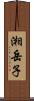 湘岳子 Scroll