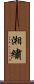 湘繡 Scroll