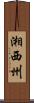 湘西州 Scroll