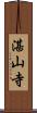 湛山寺 Scroll
