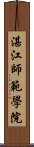 湛江師範學院 Scroll