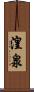 湟泉 Scroll