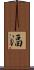湢 Scroll