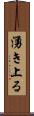 湧き上る Scroll