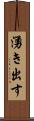 湧き出す Scroll