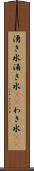 湧き水 Scroll