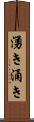 湧き Scroll