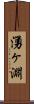 湧ヶ淵 Scroll