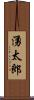 湧太郎 Scroll