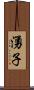 湧子 Scroll
