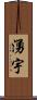 湧宇 Scroll