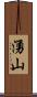 湧山 Scroll