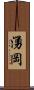 湧岡 Scroll