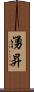 湧昇 Scroll