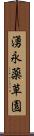 湧永薬草園 Scroll