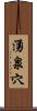 湧泉穴 Scroll