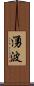 湧波 Scroll