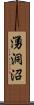 湧洞沼 Scroll