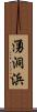 湧洞浜 Scroll