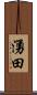 湧田 Scroll