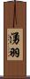 湧羽 Scroll
