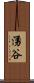 湧谷 Scroll