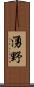 湧野 Scroll