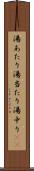 湯あたり Scroll
