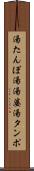 湯たんぽ Scroll