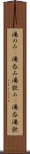 湯のみ(P) Scroll
