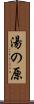 湯の原 Scroll