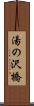 湯の沢橋 Scroll
