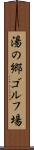 湯の郷ゴルフ場 Scroll