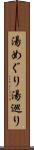 湯めぐり Scroll
