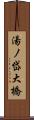 湯ノ岱大橋 Scroll