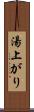 湯上がり Scroll