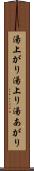 湯上がり Scroll