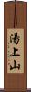 湯上山 Scroll