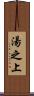 湯之上 Scroll